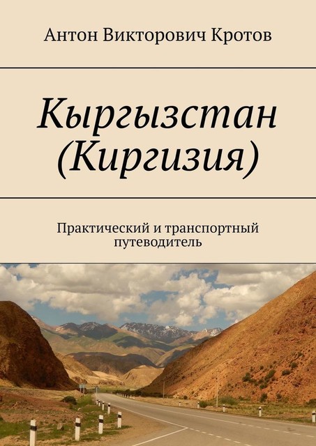 Кыргызстан, Антон Кротов