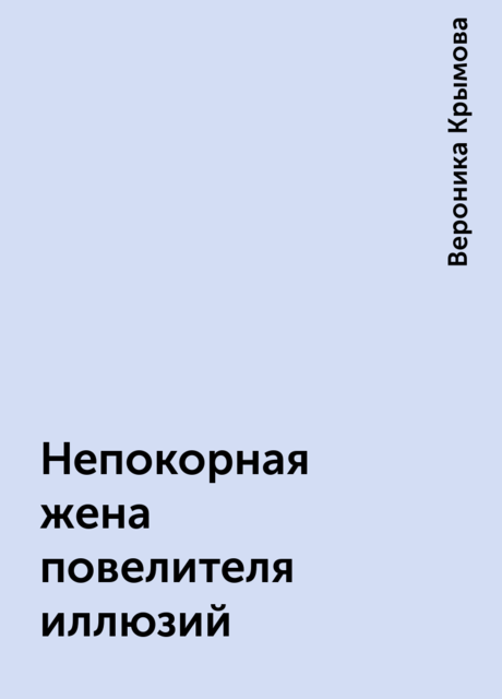 Непокорная жена повелителя иллюзий, Вероника Крымова