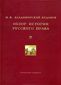 Обзор истории русского права, Михаил Владимирский-Буданов