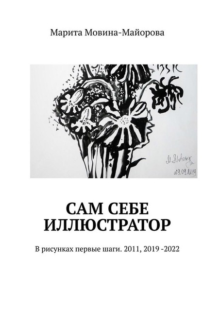 Сам себе иллюстратор. В рисунках первые шаги. 2011, 2019 -2022, Марита Мовина-Майорова