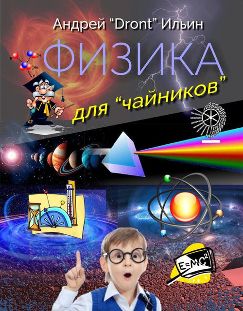 Физика для «чайников», Андрей «Dront» Ильин