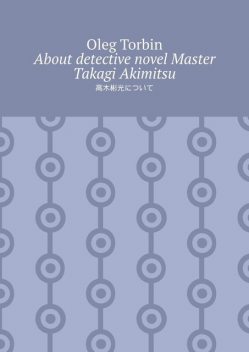 About detective novel Master Takagi Akimitsu, Oleg Torbin