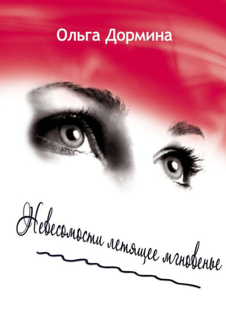 Невесомости летящее мгновенье, Ольга Дормина