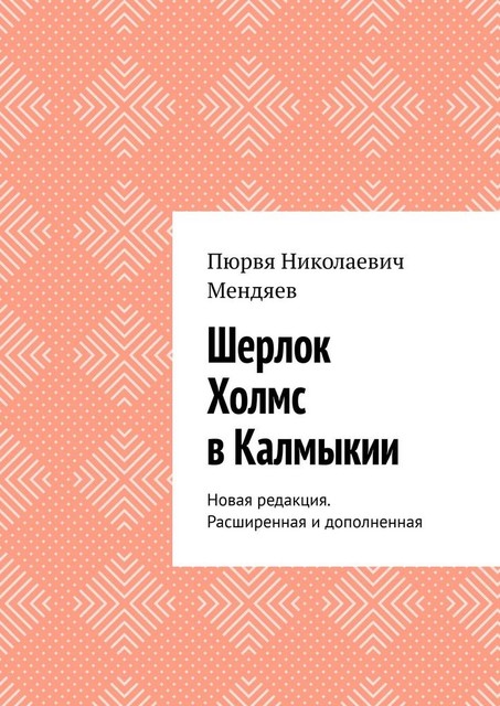 Шерлок Холмс в Калмыкии. Новая редакция, Пюрвя Мендяев