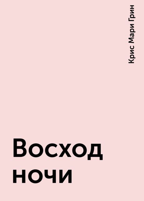 Восход ночи, Крис Мари Грин