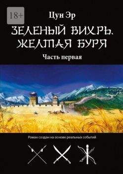 Зеленый Вихрь, Желтая буря. Часть первая, Цун Эр