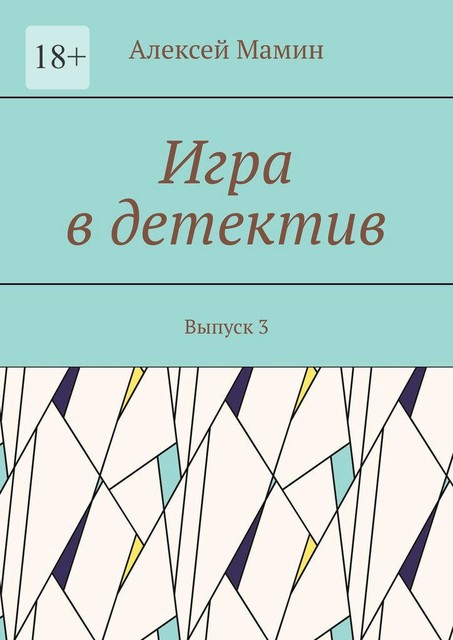 Игра в детектив. Выпуск 3, Алексей Мамин