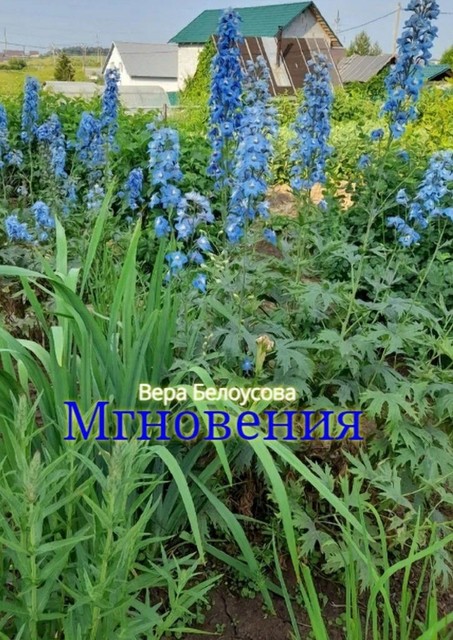 Мгновения, Вера Белоусова