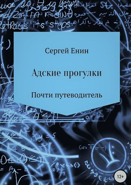 Адские прогулки, Сергей Енин