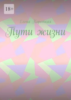 Пути жизни, Елена Короткая