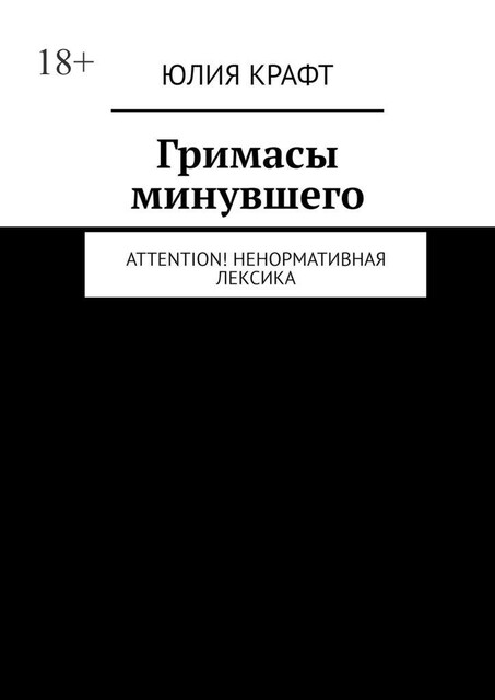 Гримасы минувшего. Attention! Ненормативная лексика, Юлия Крафт