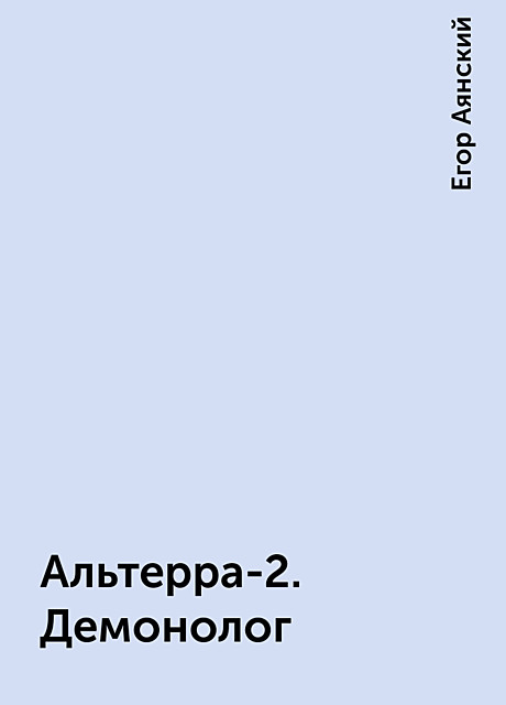 Альтерра-2. Демонолог, Егор Аянский