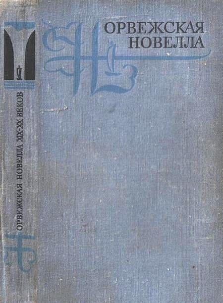 Норвежская новелла XIX–XX веков, Бьёрнстьерне Бьёрнсон