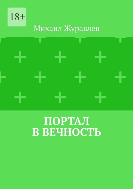 Портал в вечность, Михаил Журавлев