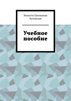 Учебное пособие, Виолетта Кутимская