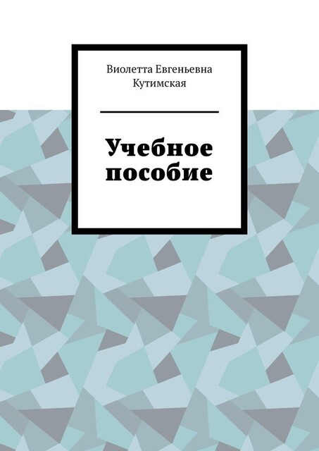 Учебное пособие, Виолетта Кутимская