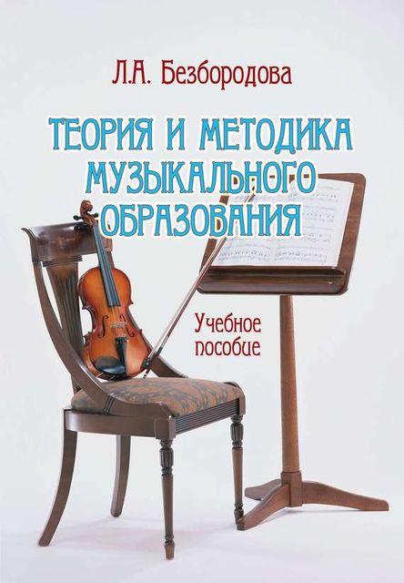 Теория и методика музыкального образования, Людмила Безбородова