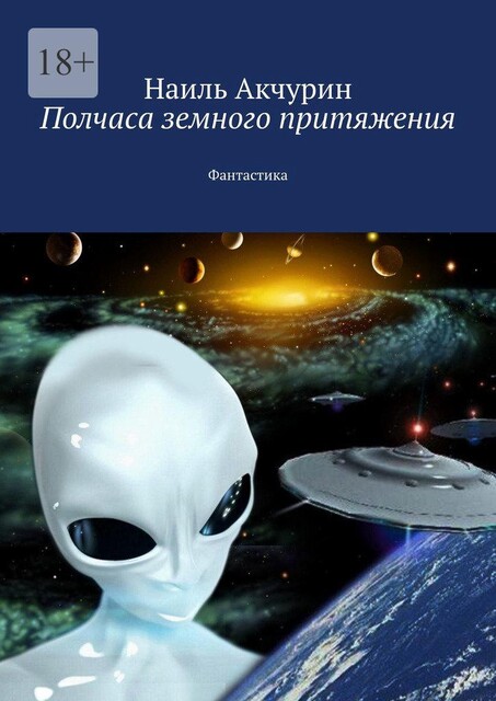 Полчаса земного притяжения, Наиль Акчурин