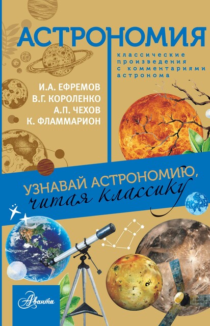 Астрономия, Антон Чехов, Иван Ефремов, Владимир Короленко, Камиль Фламмарион