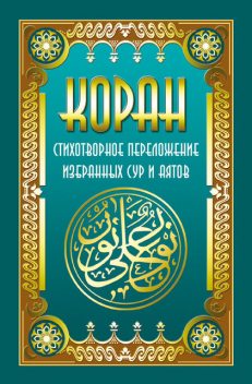 Коран. Стихотворное переложение избранных сур и аятов, Владимир Кевхишвили