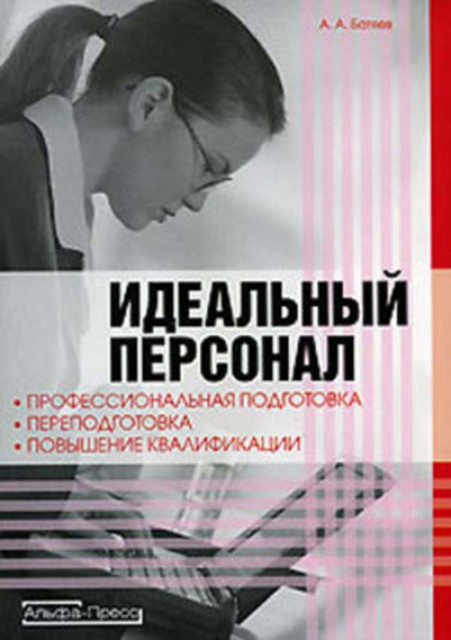 Идеальный персонал – профессиональная подготовка, переподготовка, повышение квалификации персонала, Андрей Батяев