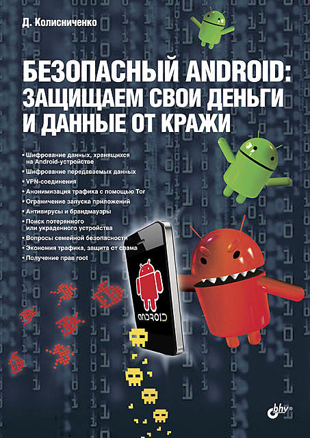 Безопасный Android, Денис Колисниченко