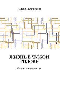 Жизнь в чужой голове. Дневник длиною в жизнь, Надежда Юзликеева