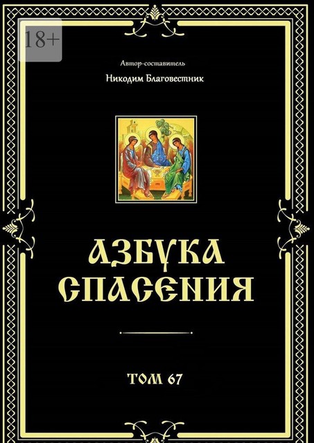 Азбука спасения. Том 67, Никодим Благовестник