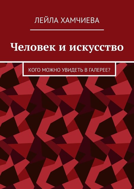 Человек и искусство. Кого можно увидеть в галерее, Лейла Хамчиева