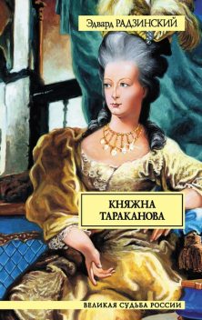 Императрица и мятежная княжна, Эдвард Радзинский