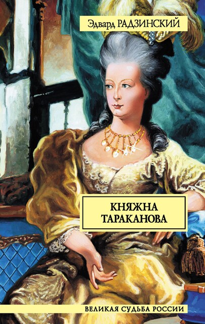 Императрица и мятежная княжна, Эдвард Радзинский