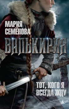 Валькирия, Мария Семенова