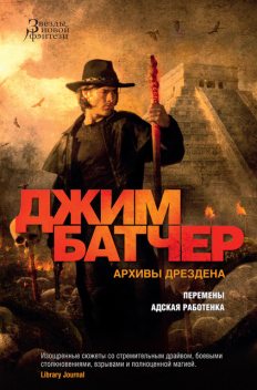 Архивы Дрездена. Перемены. Адская работенка, Джим Батчер
