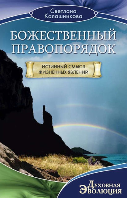 Божественный правопорядок. Истинный смысл жизненных явлений, Светлана Калашникова