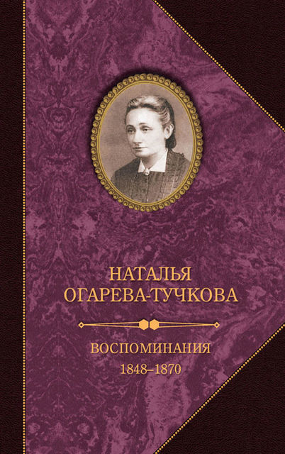 Воспоминания. 1848—1870, Наталья Огарева-Тучкова