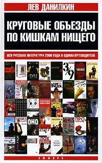 Круговые объезды по кишкам нищего: Вся русская литература 2006 года в одном путеводителе, Лев Данилкин