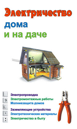 Электричество дома и на даче, Виктор Барановский, Евгений Банников