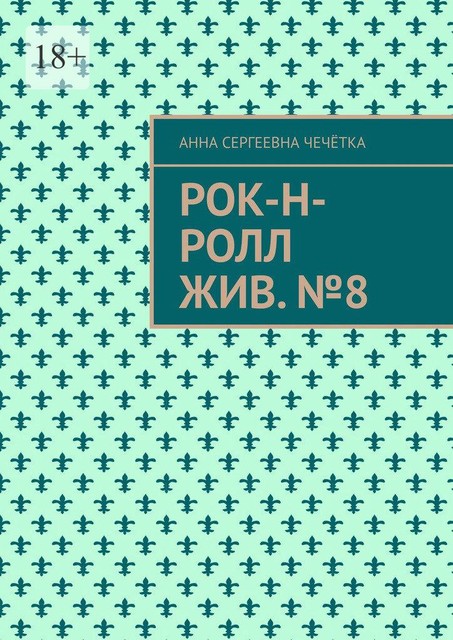 Рок-н-ролл жив. №8, Анна Чечётка