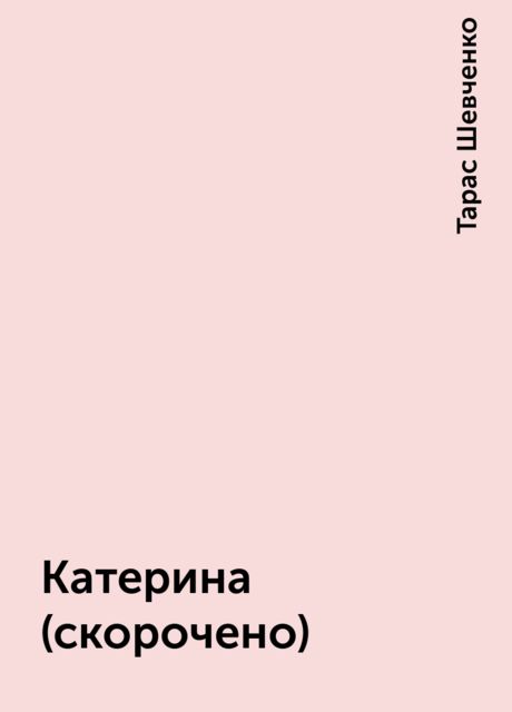 Катерина (скорочено), Тарас Шевченко