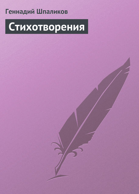 Стихотворения, Геннадий Шпаликов