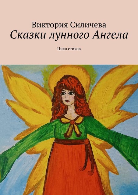 Сказки лунного Ангела, Виктория Силичева