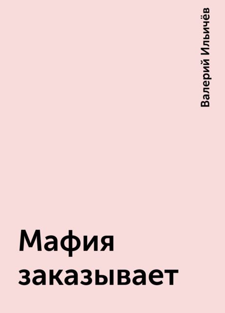 Мафия заказывает, Валерий Ильичёв