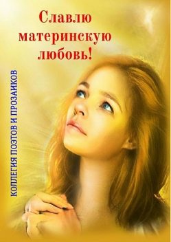 Славлю материнскую любовь, Мария Бутырская
