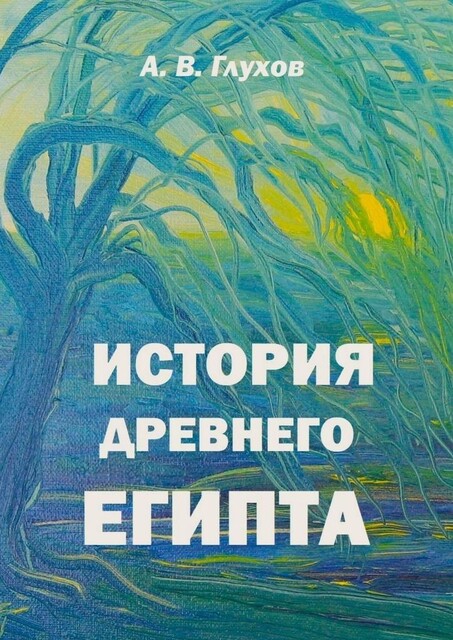 История Древнего Египта. Книга для чтения по истории Древнего мира с иллюстрациями Анны Бойко, Александр Глухов
