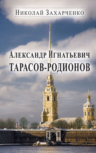 Александр Игнатьевич Тарасов-Родионов (страницы биографии), Николай Захарченко