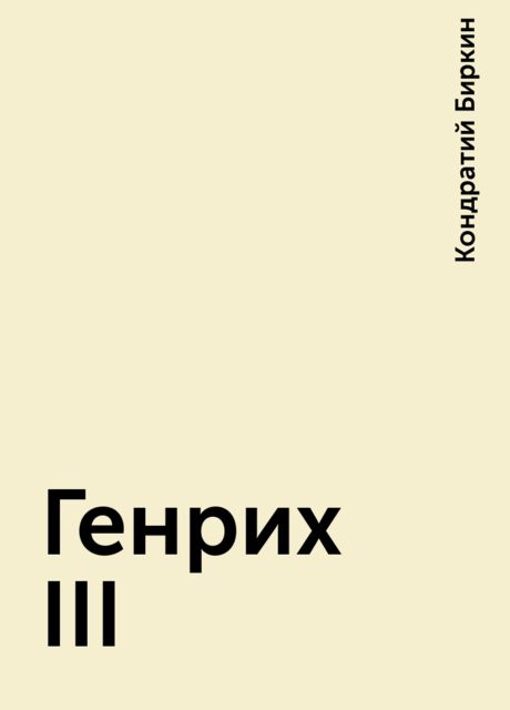 Генрих III, Кондратий Биркин