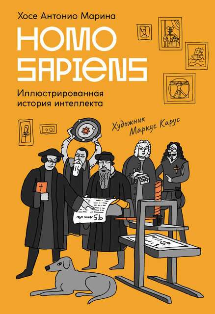 Homo Sapiens: иллюстрированная история интеллекта, Хосе Антонио Марина
