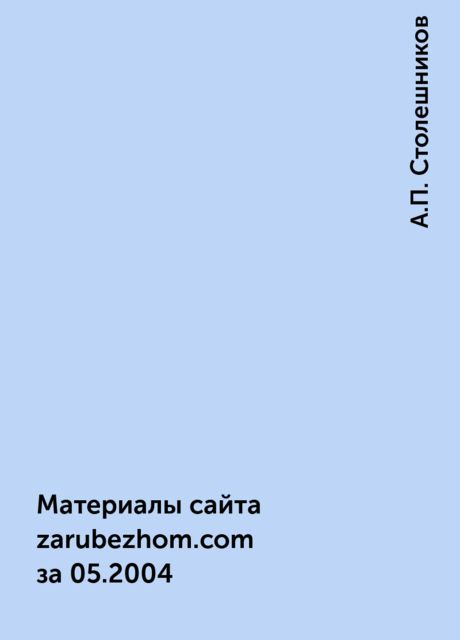 Материалы сайта zarubezhom.com за 05.2004, А.П. Столешников