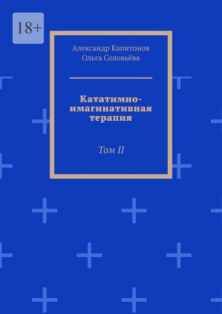 Кататимно-имагинативная терапия. Том II, Ольга Соловьева, Александр Капитонов