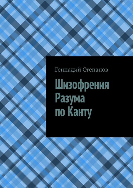 Шизофрения разума по Канту, Геннадий Степанов